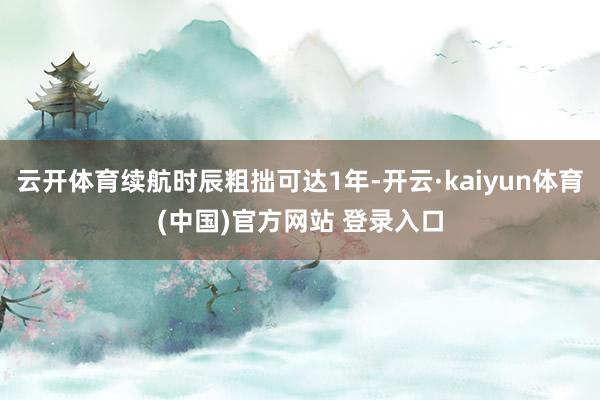 云开体育续航时辰粗拙可达1年-开云·kaiyun体育(中国)官方网站 登录入口