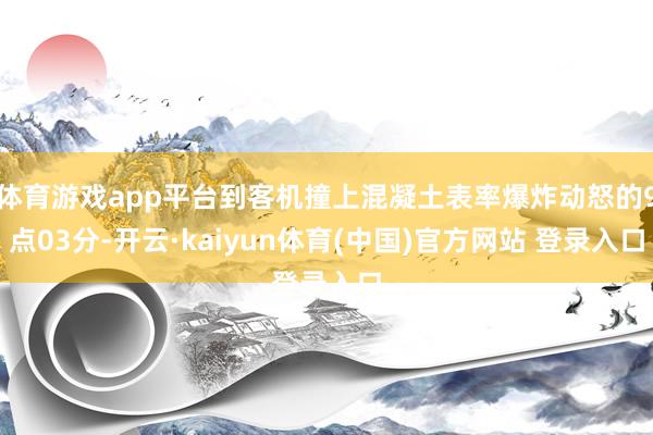 体育游戏app平台到客机撞上混凝土表率爆炸动怒的9点03分-开云·kaiyun体育(中国)官方网站 登录入口