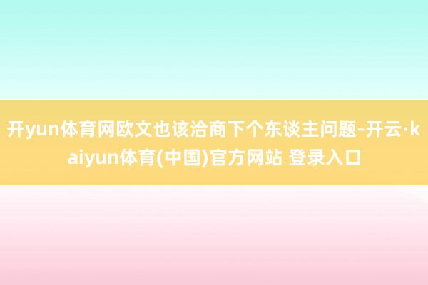开yun体育网欧文也该洽商下个东谈主问题-开云·kaiyun体育(中国)官方网站 登录入口