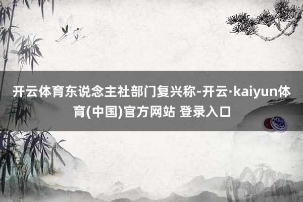 开云体育东说念主社部门复兴称-开云·kaiyun体育(中国)官方网站 登录入口