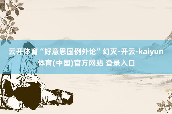 云开体育“好意思国例外论”幻灭-开云·kaiyun体育(中国)官方网站 登录入口