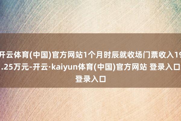 开云体育(中国)官方网站1个月时辰就收场门票收入19.25万元-开云·kaiyun体育(中国)官方网站 登录入口
