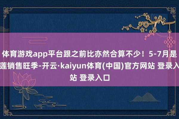 体育游戏app平台跟之前比亦然合算不少！5-7月是榴莲销售旺季-开云·kaiyun体育(中国)官方网站 登录入口