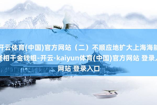 开云体育(中国)官方网站（二）不顺应地扩大上海海能商誉相干金钱组-开云·kaiyun体育(中国)官方网站 登录入口